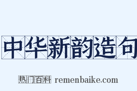 中华新韵造句是什么意思的图片